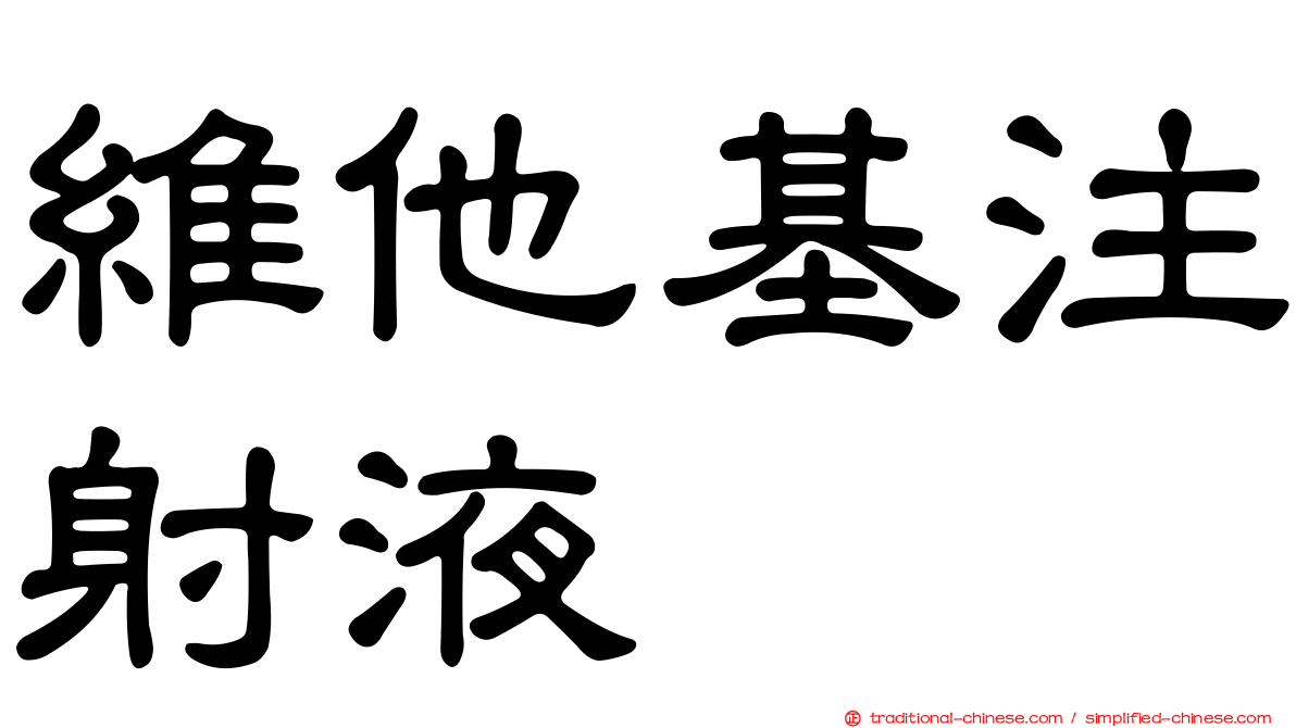 維他基注射液