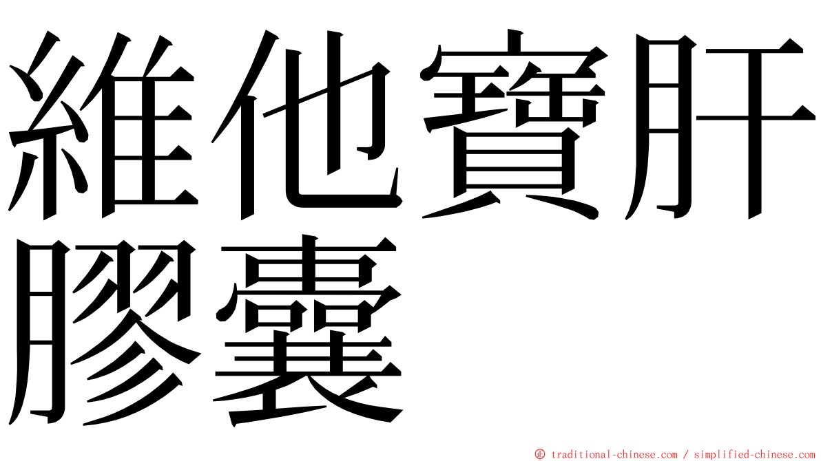 維他寶肝膠囊 ming font