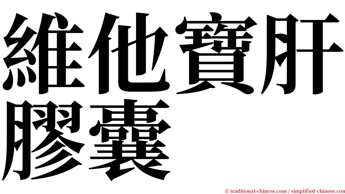 維他寶肝膠囊 serif font