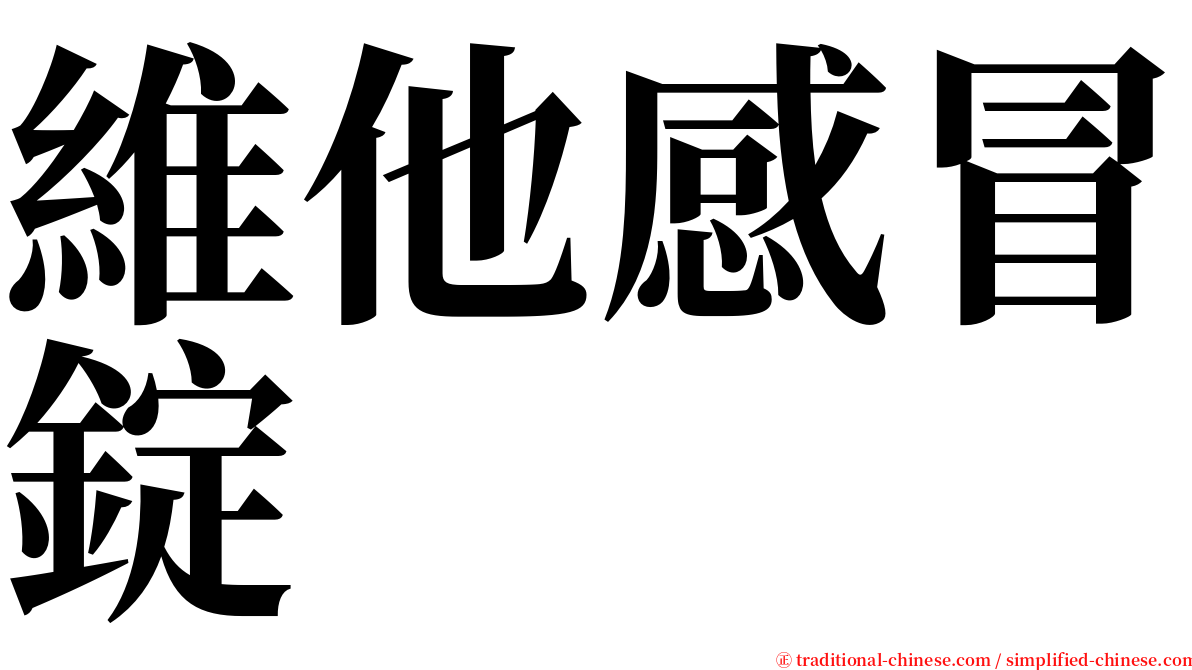 維他感冒錠 serif font