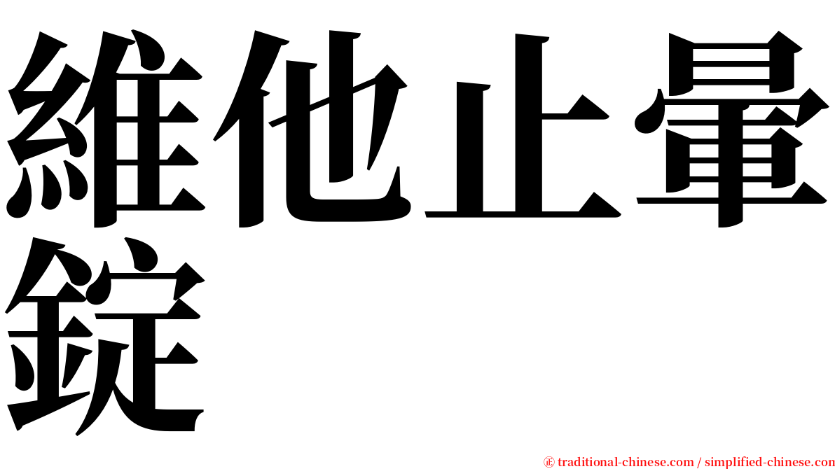 維他止暈錠 serif font