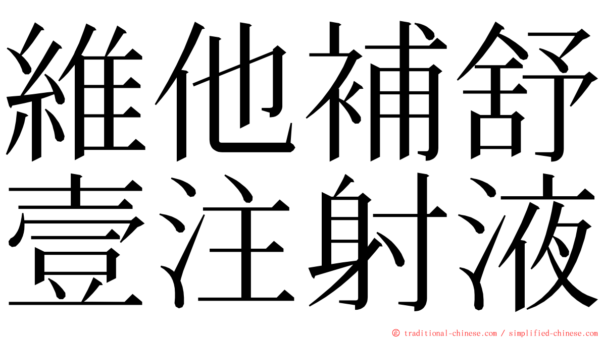 維他補舒壹注射液 ming font