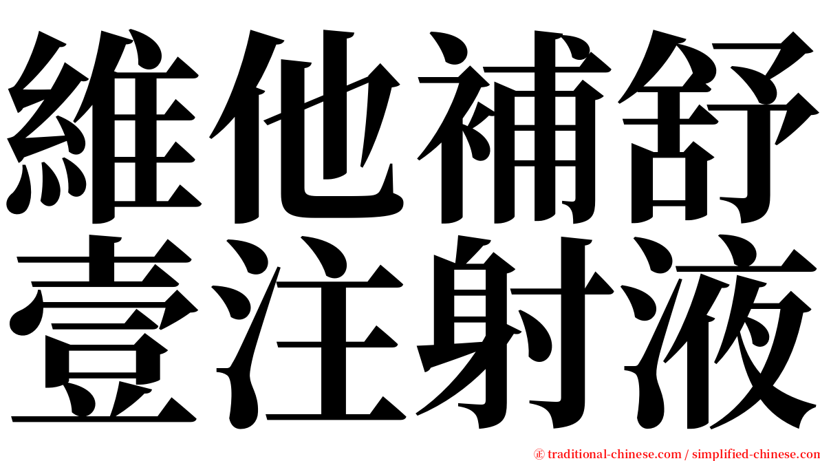 維他補舒壹注射液 serif font