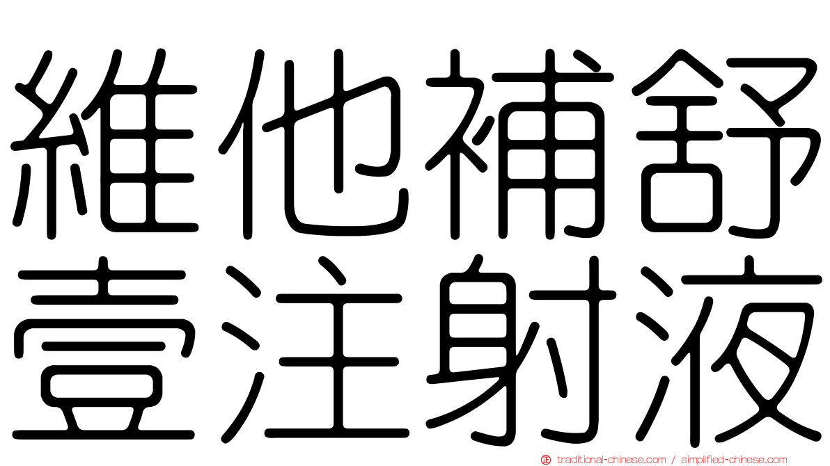 維他補舒壹注射液