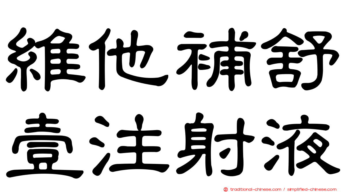 維他補舒壹注射液