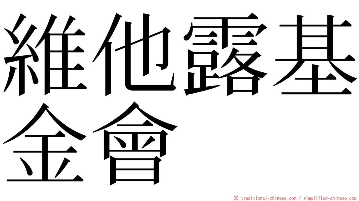 維他露基金會 ming font