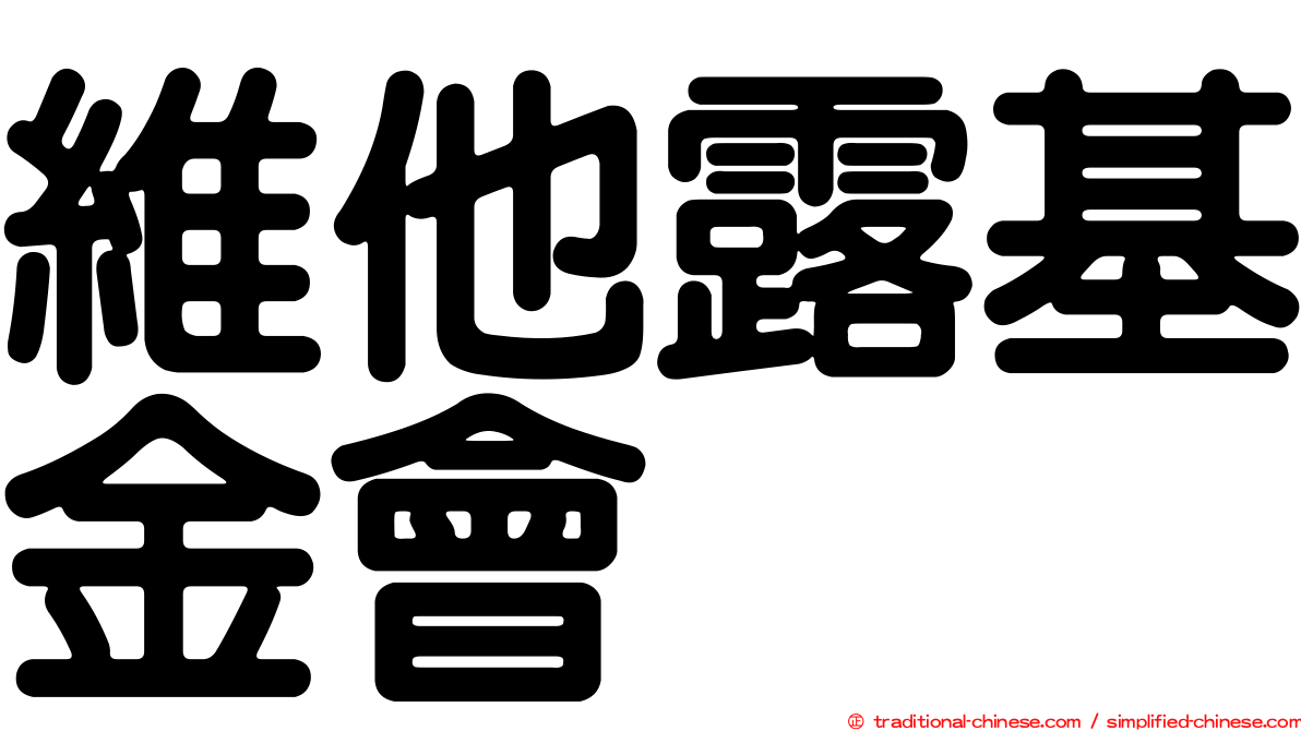 維他露基金會