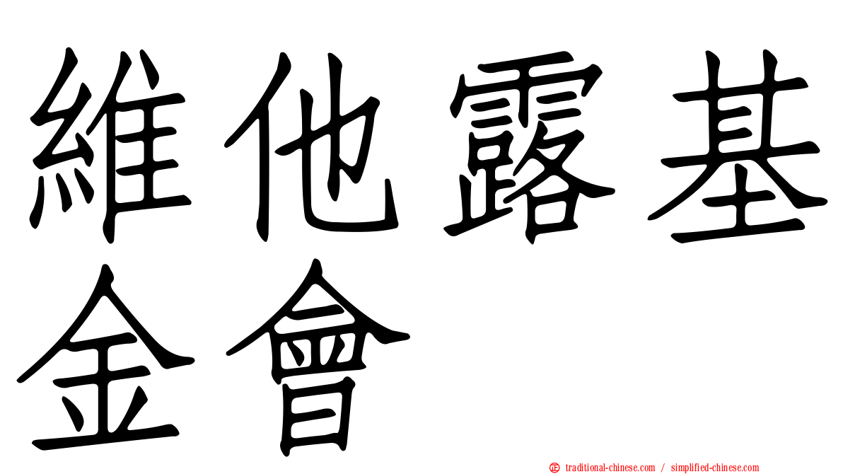 維他露基金會