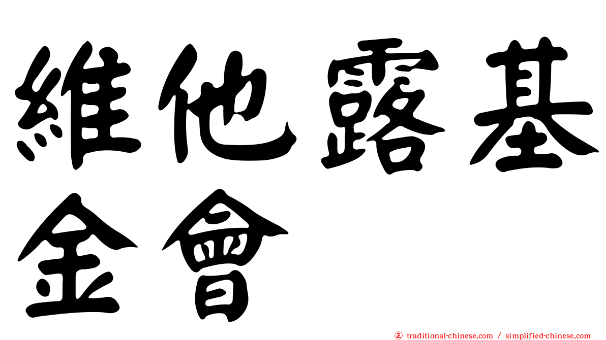 維他露基金會