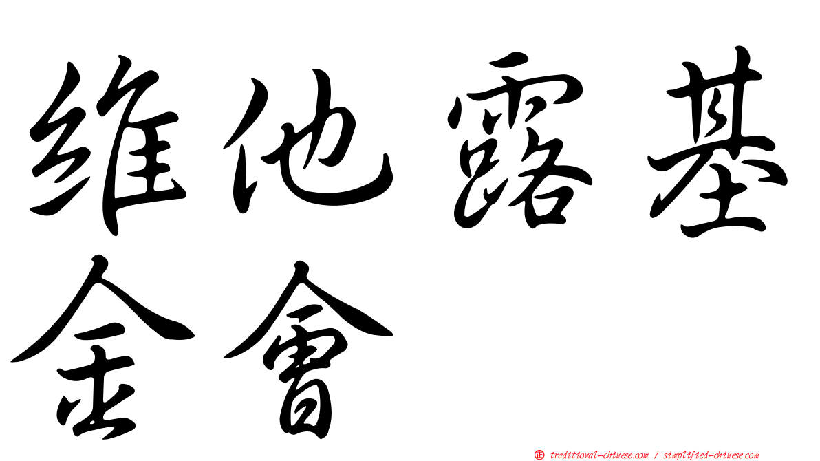 維他露基金會