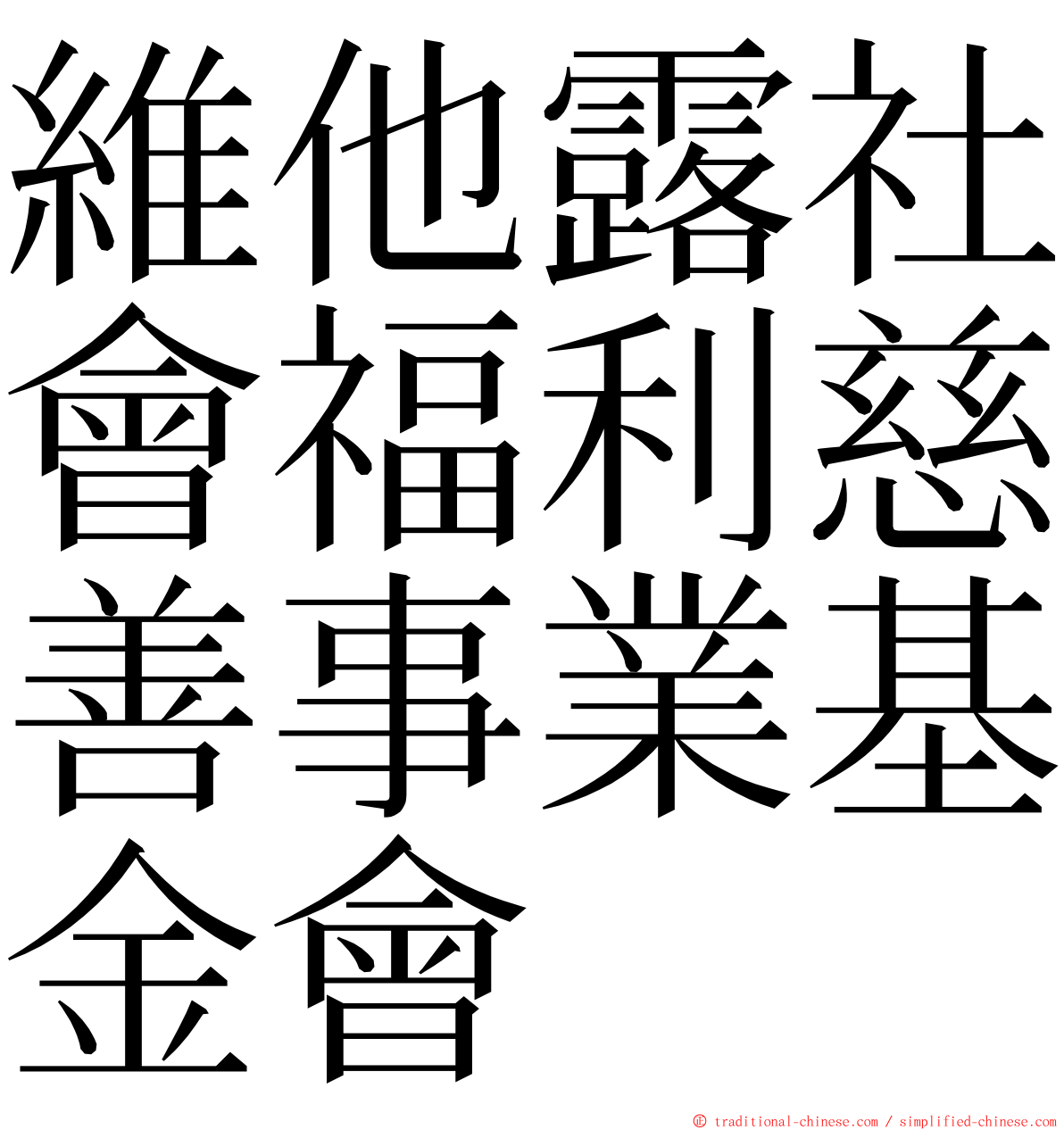 維他露社會福利慈善事業基金會 ming font