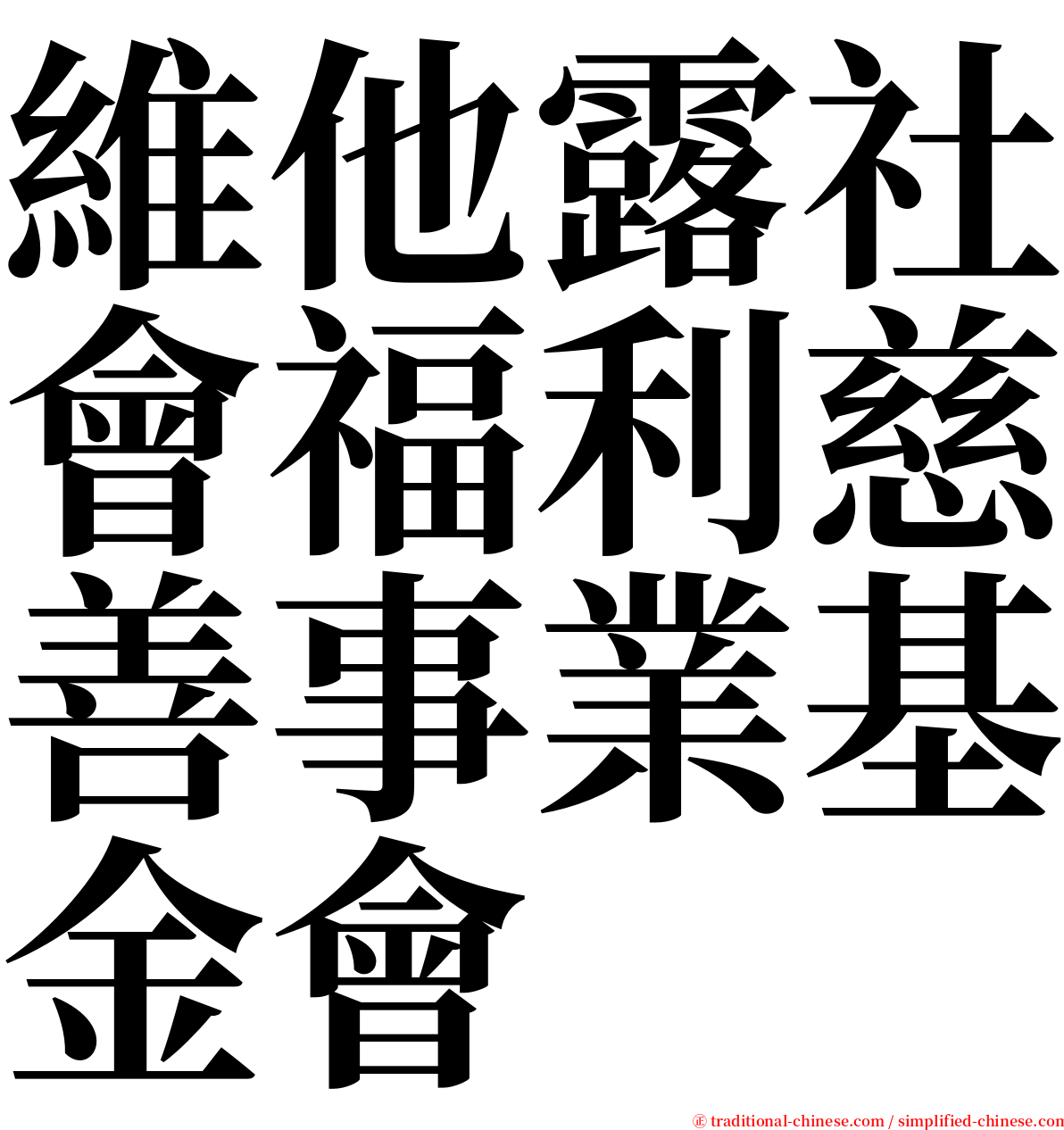 維他露社會福利慈善事業基金會 serif font