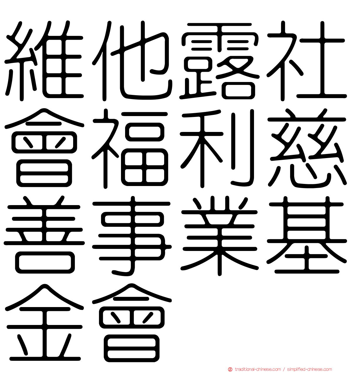 維他露社會福利慈善事業基金會