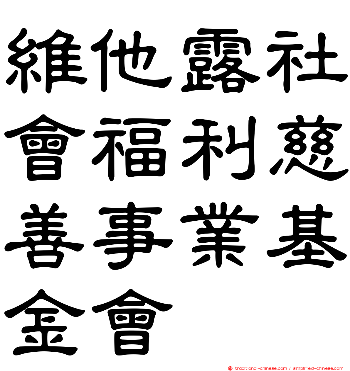 維他露社會福利慈善事業基金會