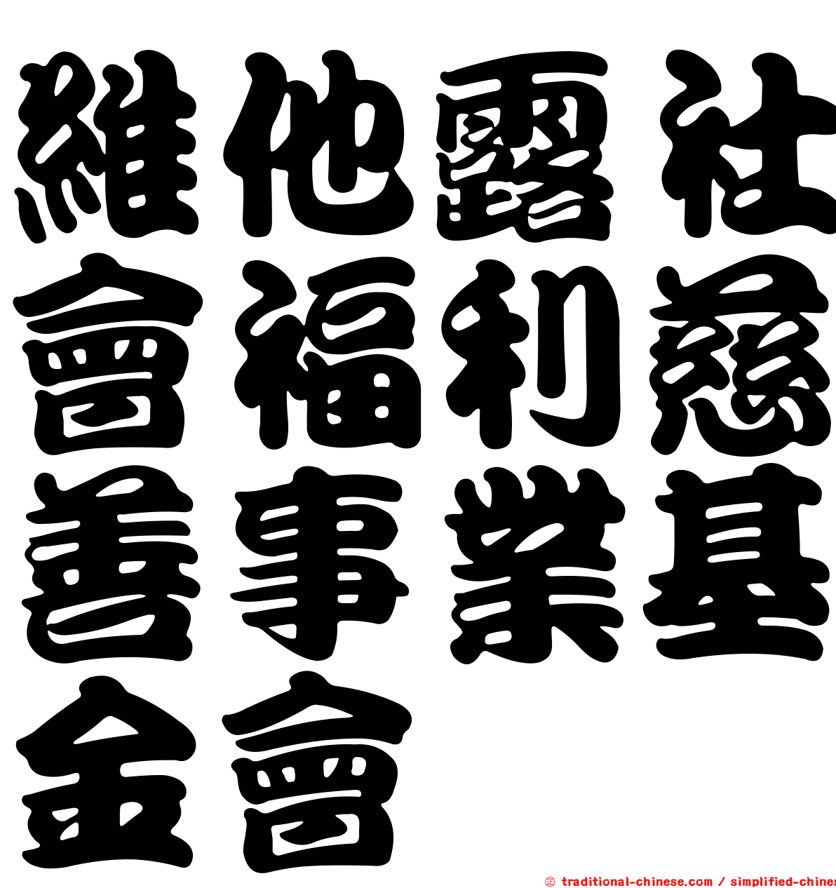 維他露社會福利慈善事業基金會