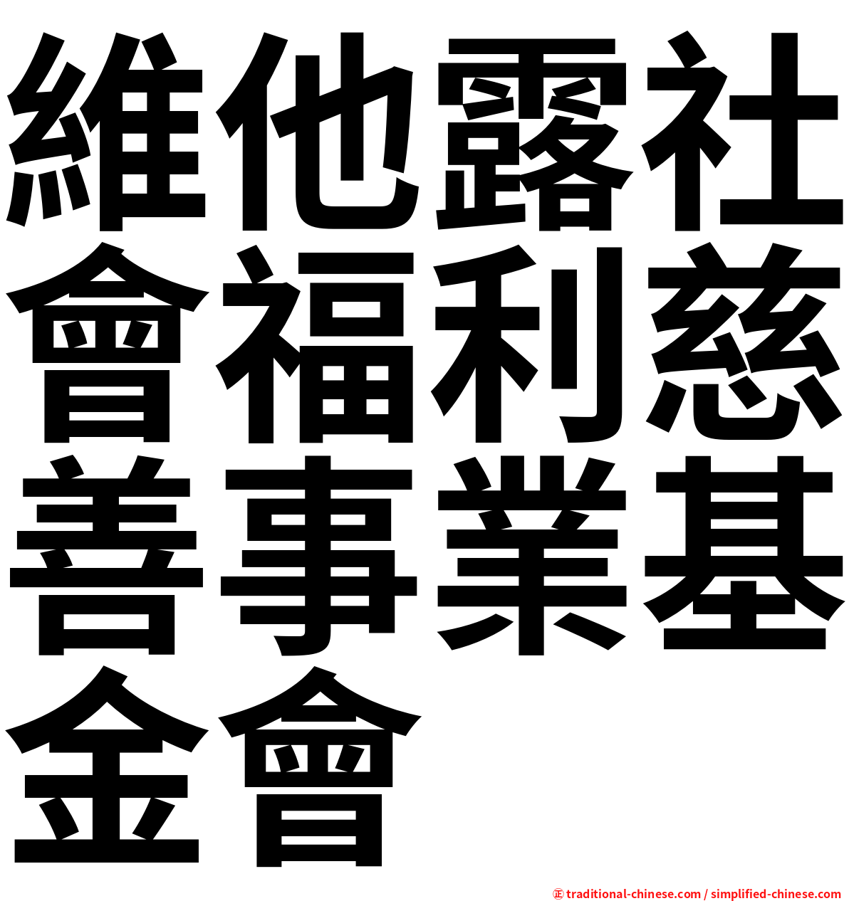 維他露社會福利慈善事業基金會