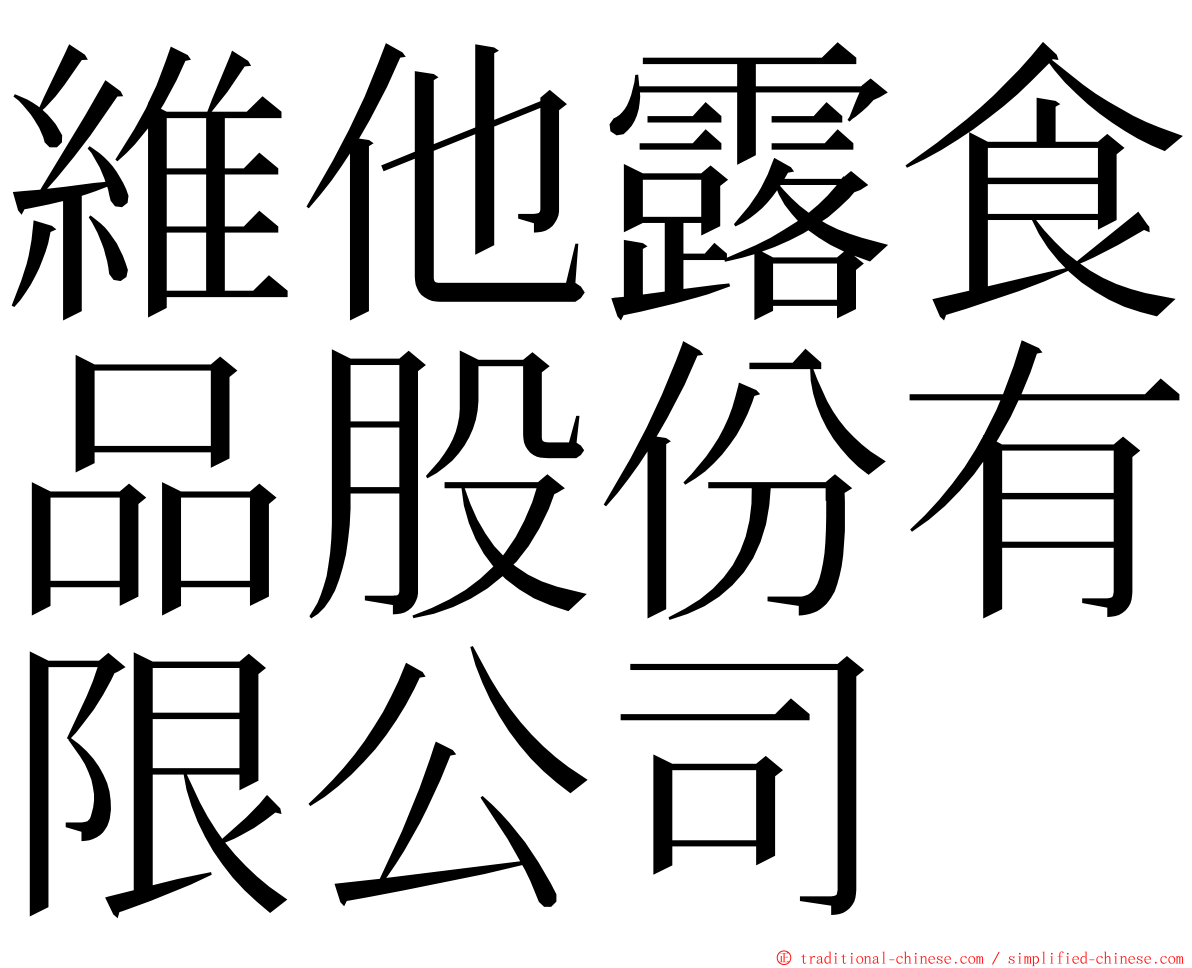 維他露食品股份有限公司 ming font