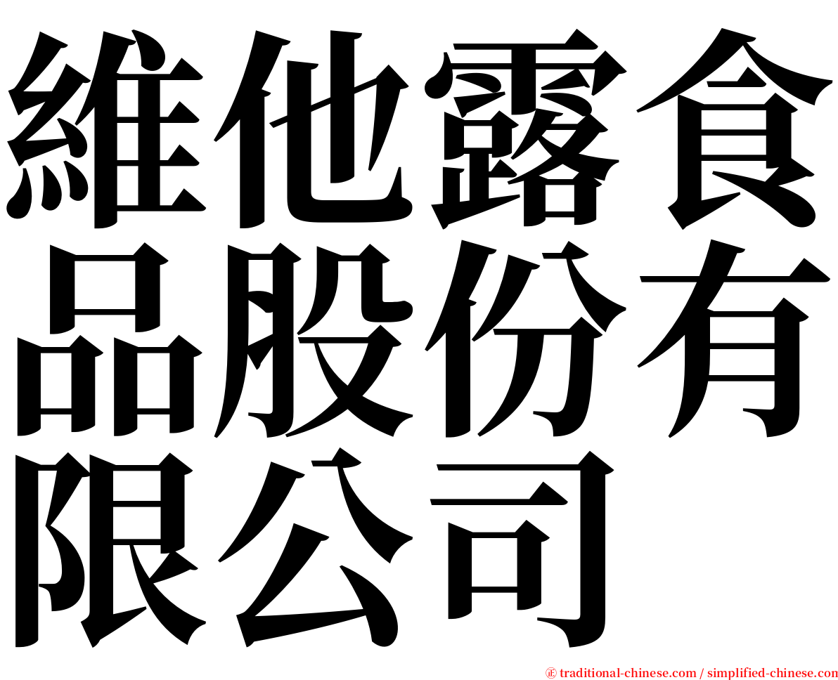維他露食品股份有限公司 serif font
