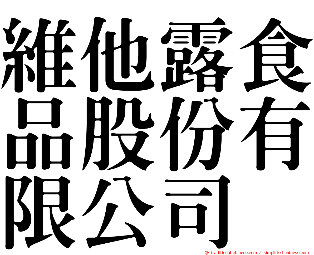 維他露食品股份有限公司
