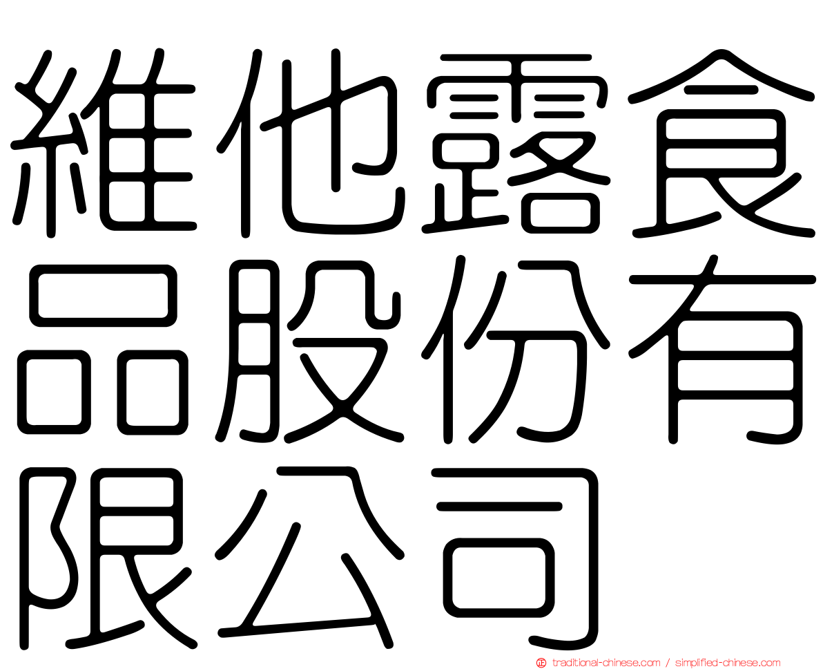 維他露食品股份有限公司