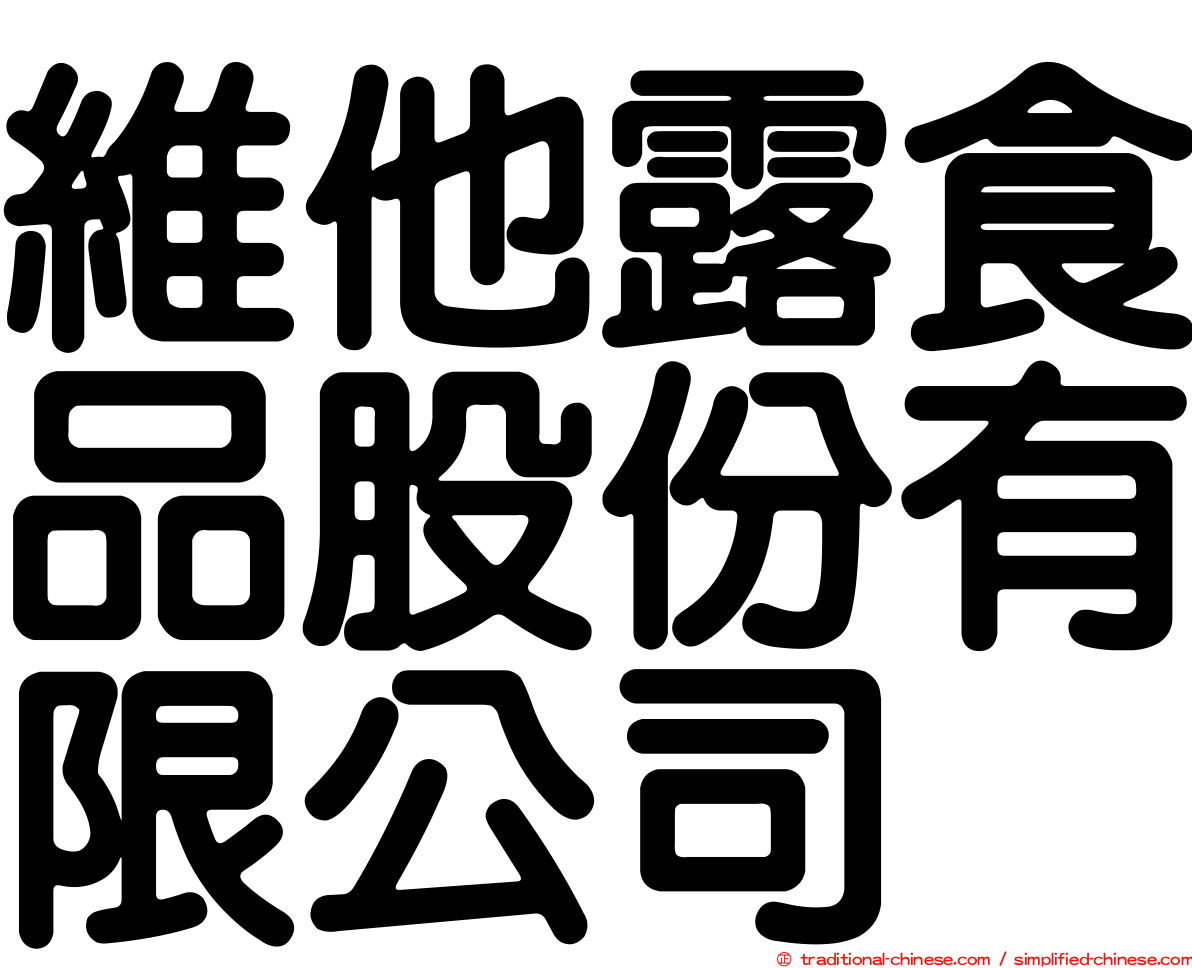 維他露食品股份有限公司