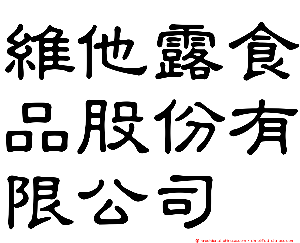 維他露食品股份有限公司