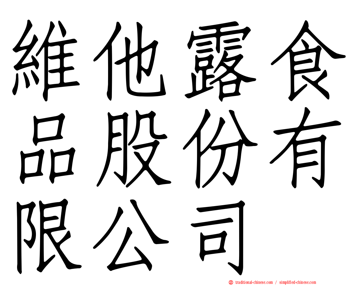 維他露食品股份有限公司