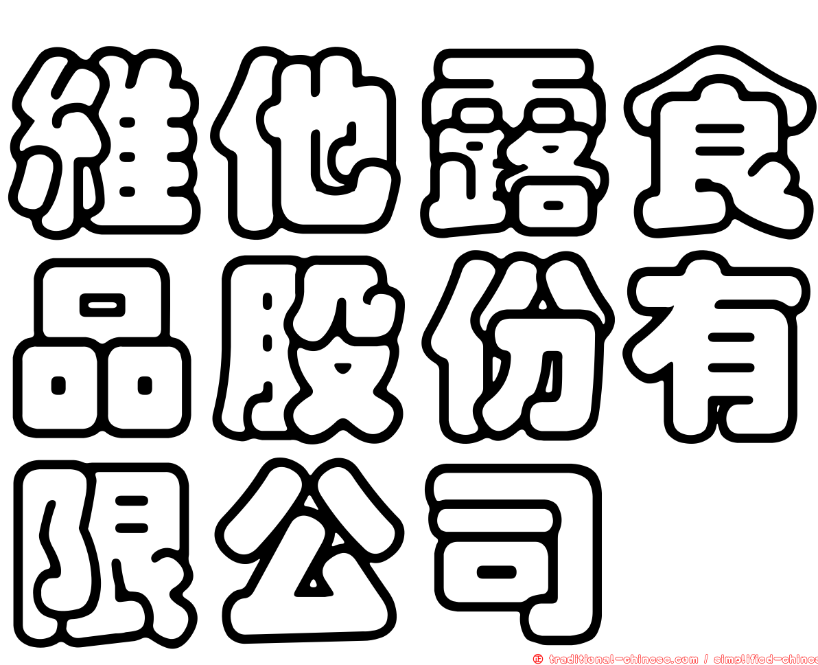 維他露食品股份有限公司