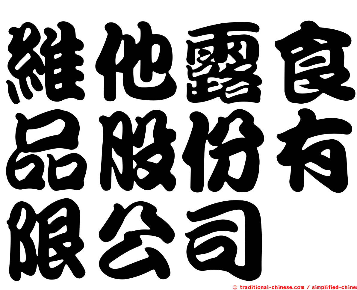 維他露食品股份有限公司