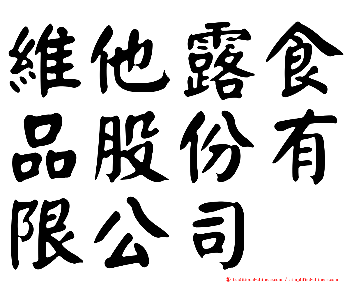 維他露食品股份有限公司