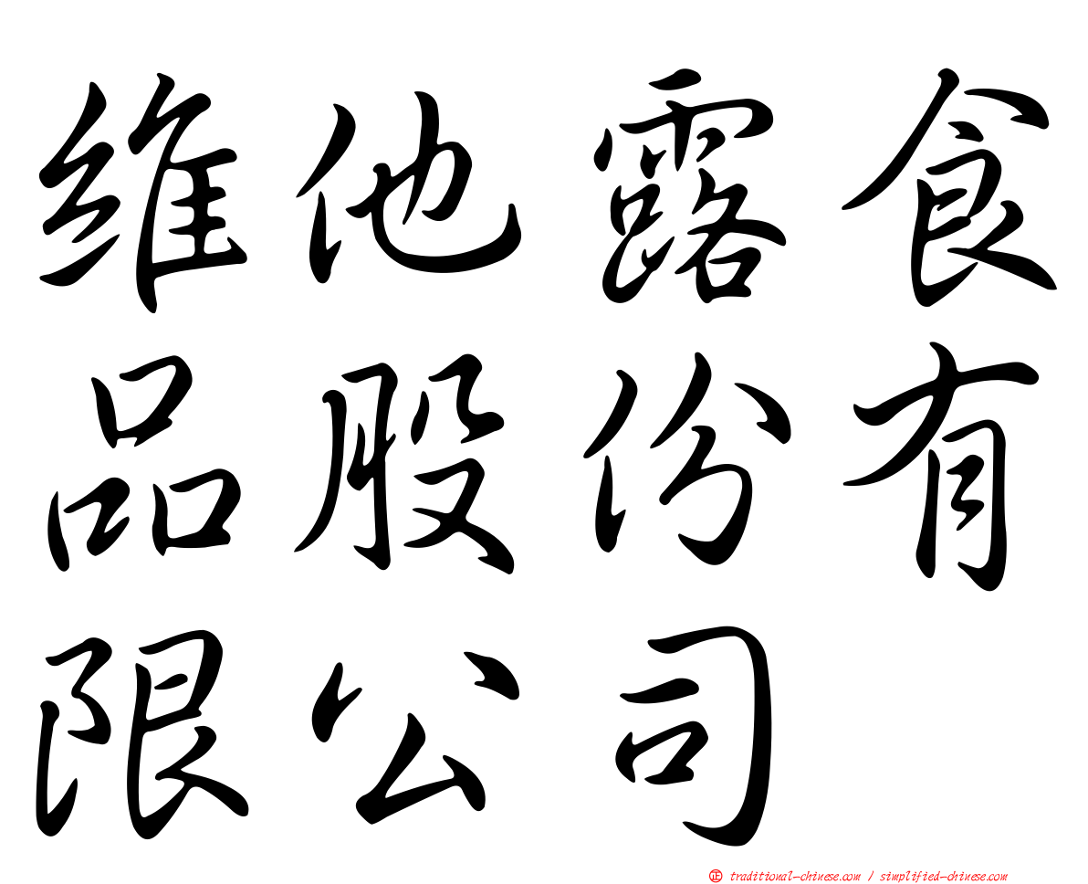維他露食品股份有限公司