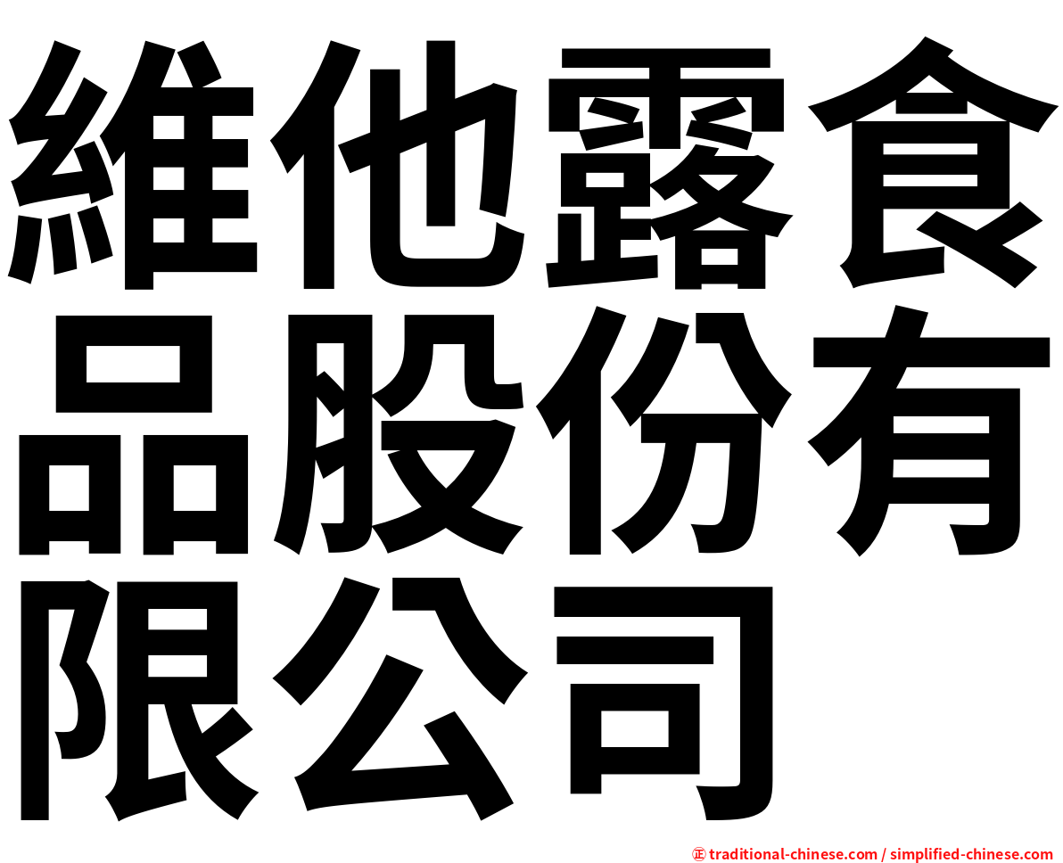 維他露食品股份有限公司