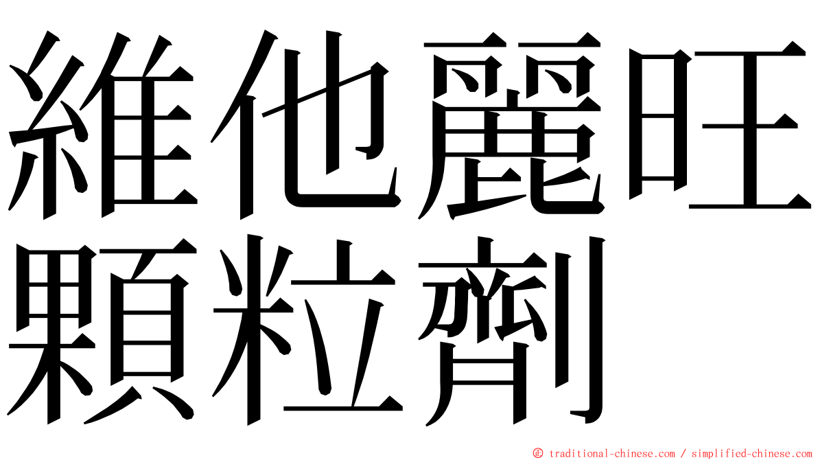 維他麗旺顆粒劑 ming font