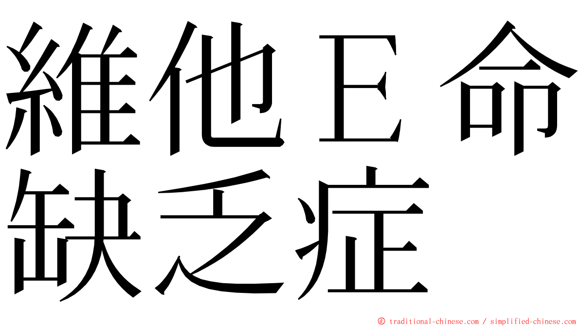 維他Ｅ命缺乏症 ming font