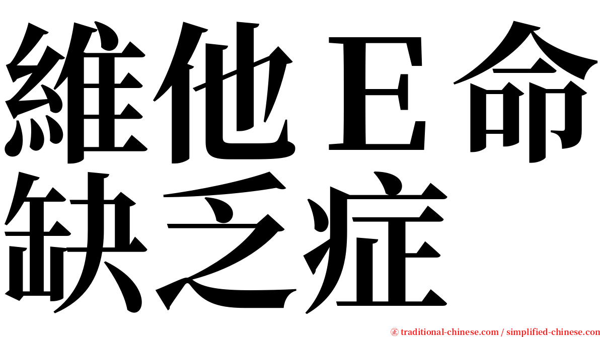 維他Ｅ命缺乏症 serif font