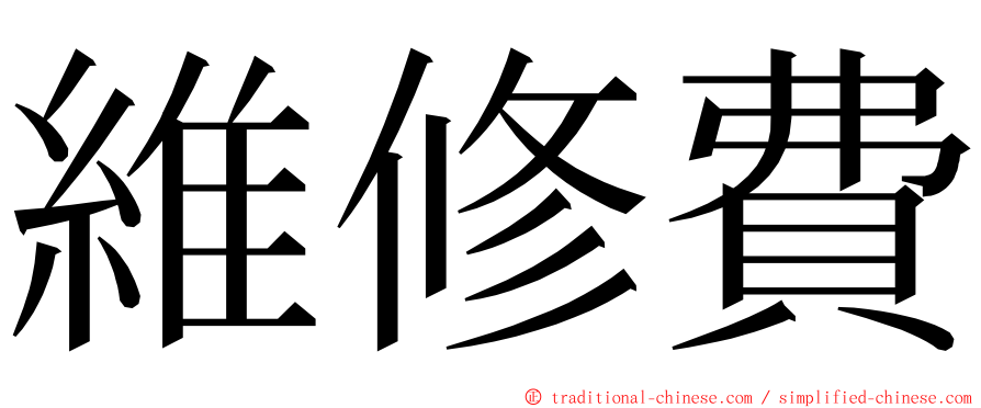 維修費 ming font