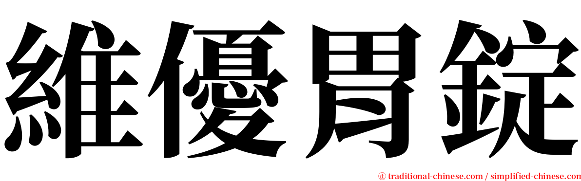 維優胃錠 serif font