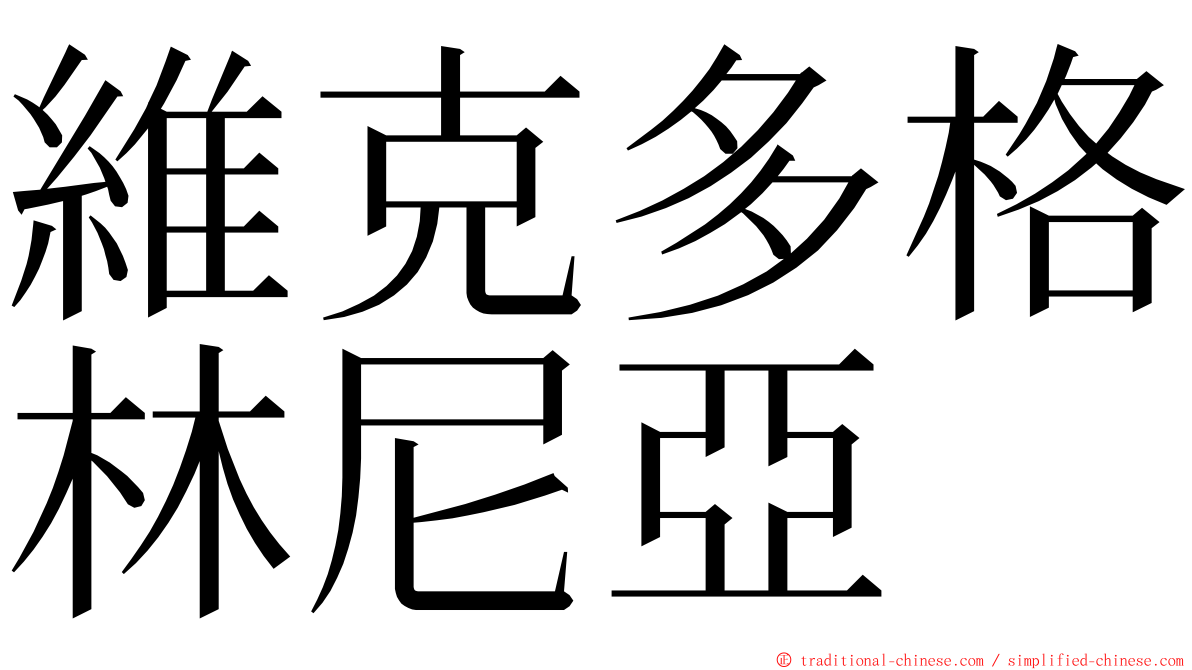 維克多格林尼亞 ming font