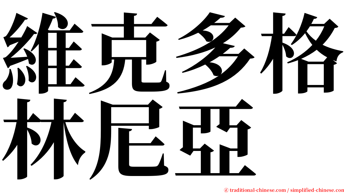 維克多格林尼亞 serif font