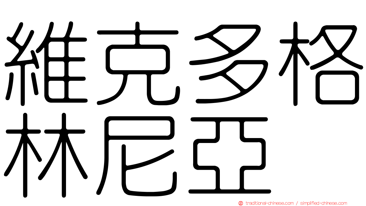 維克多格林尼亞