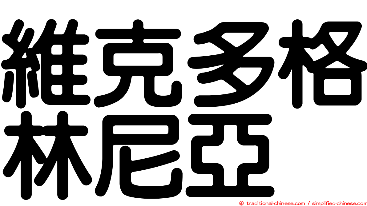 維克多格林尼亞