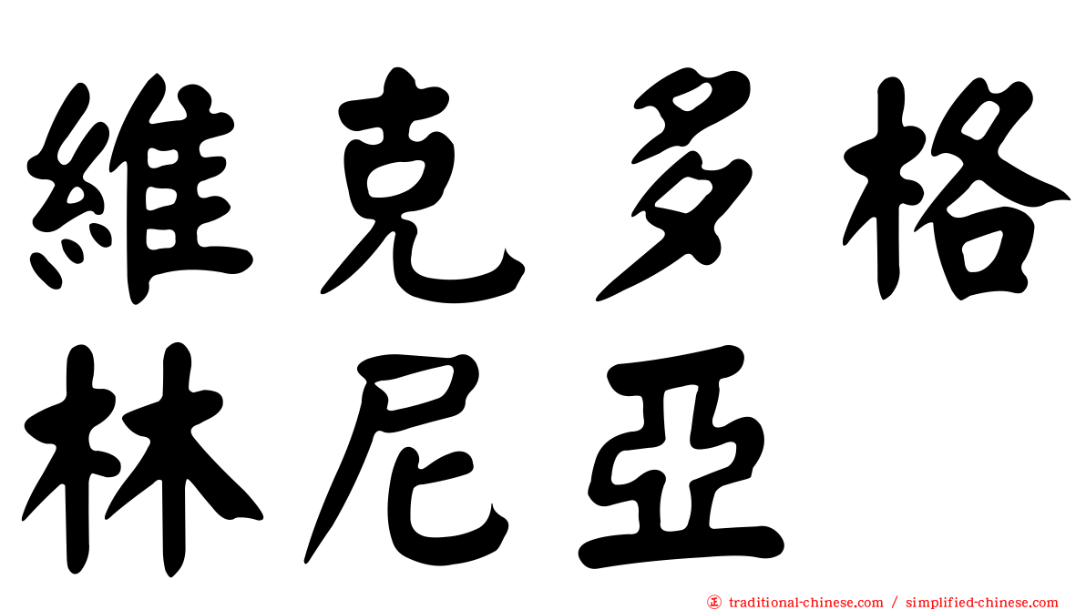 維克多格林尼亞