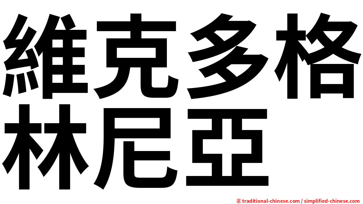 維克多格林尼亞