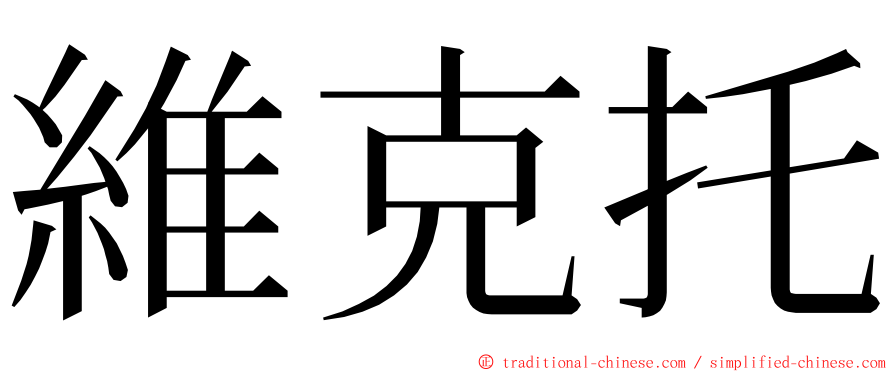 維克托 ming font