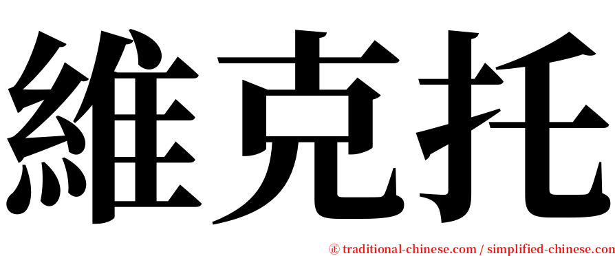 維克托 serif font