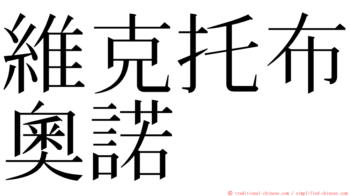 維克托布奧諾 ming font