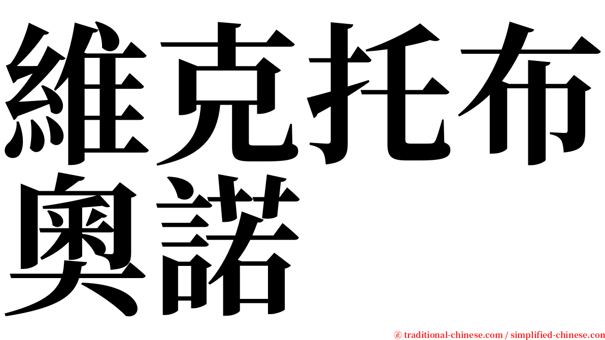 維克托布奧諾 serif font