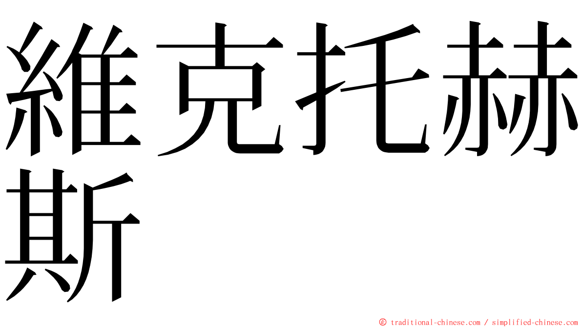 維克托赫斯 ming font