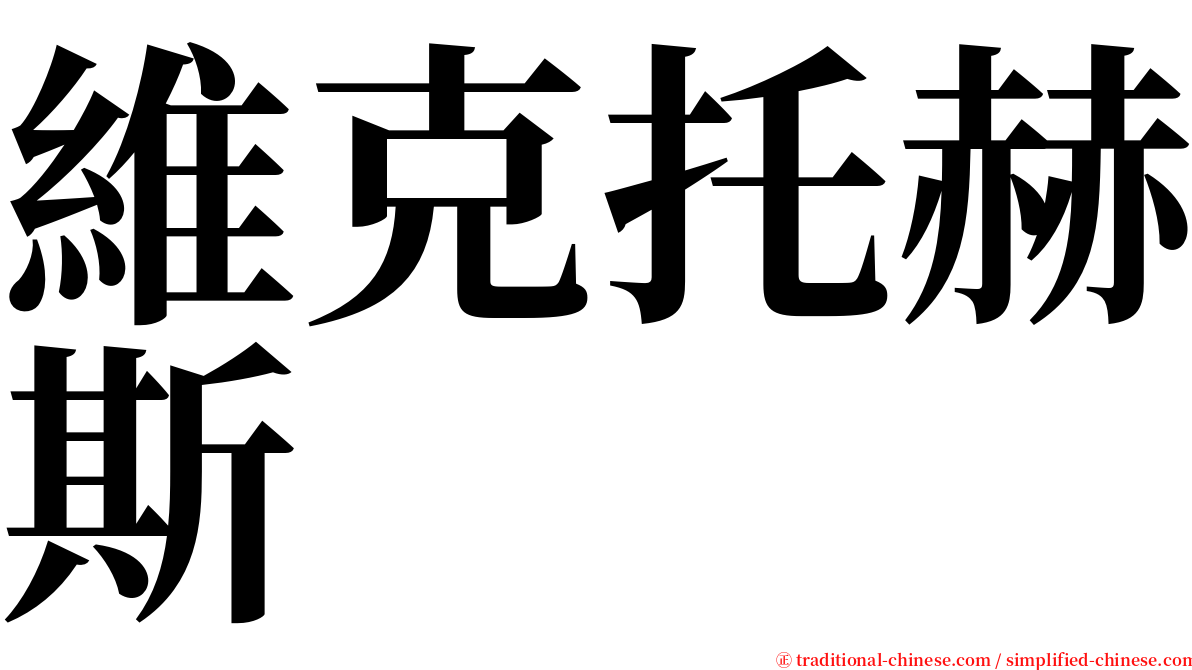 維克托赫斯 serif font