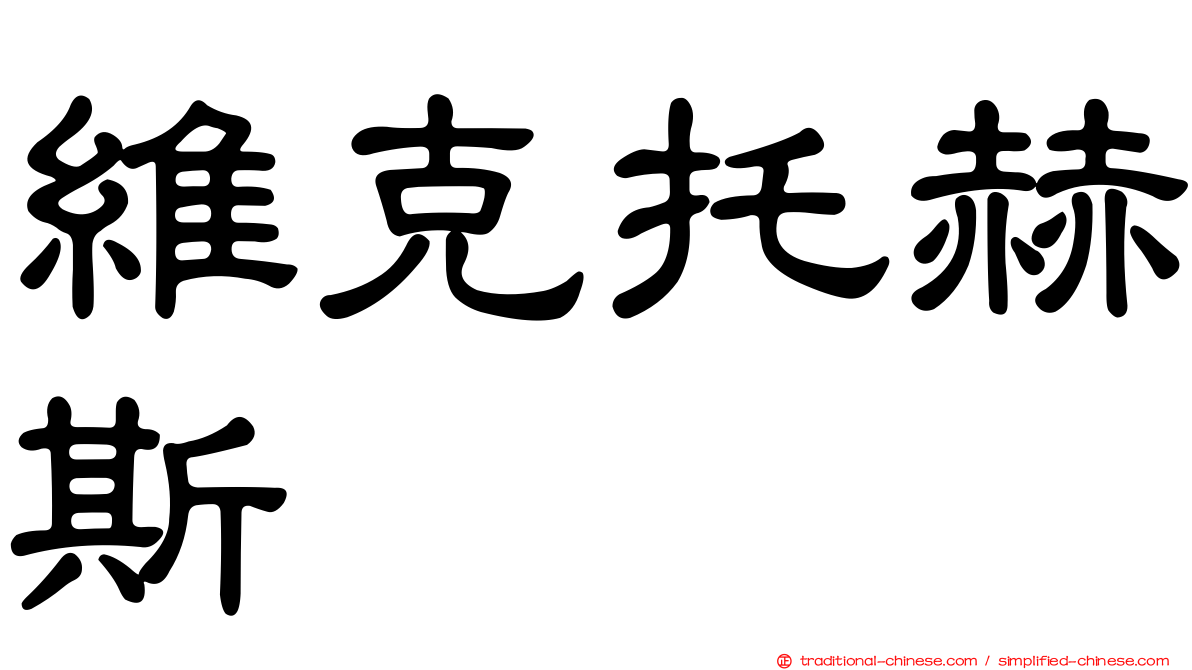 維克托赫斯